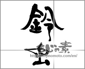 Japanese calligraphy "鈴虫 (bell cricket)" [33281]