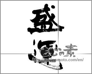 Japanese calligraphy "盛運" [33282]