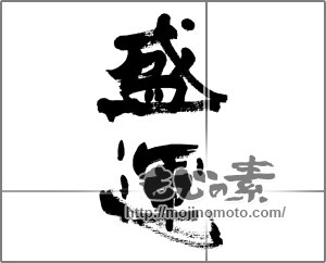 筆文字素材：盛運 [33282]