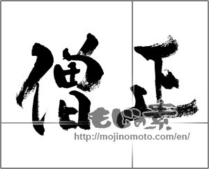 Japanese calligraphy "僧正" [33283]