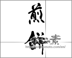 Japanese calligraphy "煎餅 (Rice cracker)" [33284]