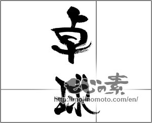 Japanese calligraphy "卓球" [33286]