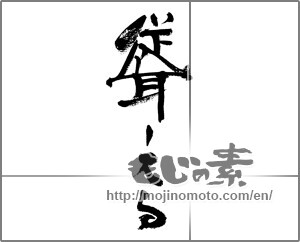 Japanese calligraphy "聳える" [33287]