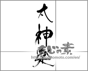 Japanese calligraphy "太神楽" [33288]