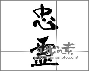 筆文字素材：忠霊 [33289]