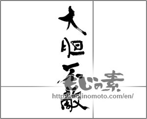 Japanese calligraphy "大胆不敵" [33291]