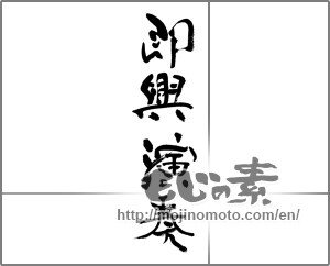 Japanese calligraphy "即興演奏" [33292]