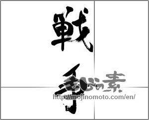 Japanese calligraphy "戦争" [33293]