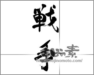 筆文字素材：戦争 [33293]