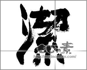 筆文字素材：潔 [33295]