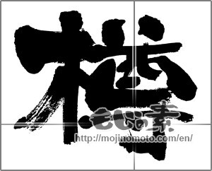 Japanese calligraphy "樽" [33297]