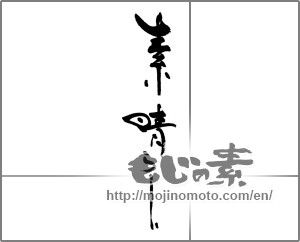 Japanese calligraphy "素晴らしい" [33298]