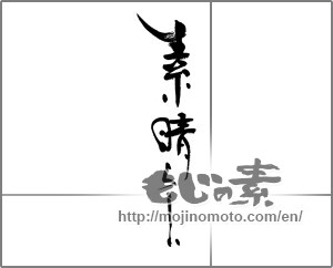 Japanese calligraphy "素晴らしい" [33299]