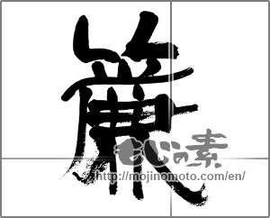 Japanese calligraphy "簾" [33301]