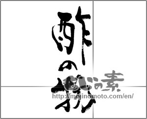 Japanese calligraphy "酢の物" [33303]