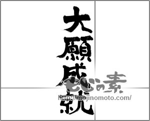 筆文字素材：大願成就 [33304]