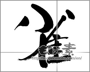 Japanese calligraphy "雀" [33305]