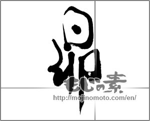 Japanese calligraphy "昴" [33306]