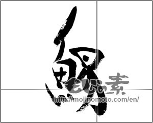 Japanese calligraphy "鯣" [33307]