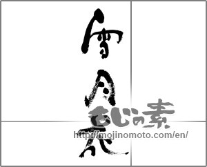 Japanese calligraphy "雪月花" [33308]