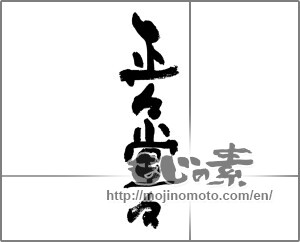 Japanese calligraphy "正々堂々" [33309]