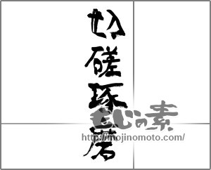 筆文字素材：切磋琢磨 [33310]