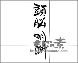 筆文字素材：頭脳明晰 [33311]