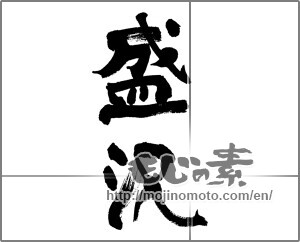 Japanese calligraphy "盛況" [33312]