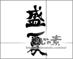 Japanese calligraphy "盛夏 (midsummer)" [33313]