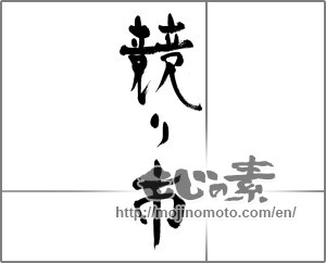 Japanese calligraphy "競り市" [33314]