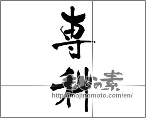 Japanese calligraphy "専科" [33315]