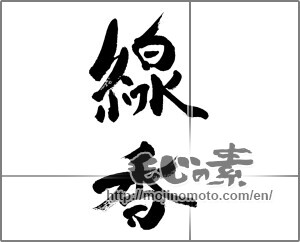 Japanese calligraphy "線香" [33316]