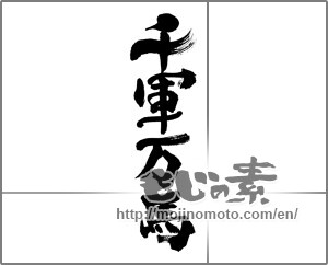 Japanese calligraphy "千軍万馬" [33317]