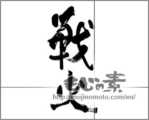 Japanese calligraphy "戦火" [33318]