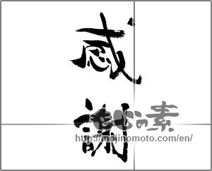 Japanese calligraphy "感謝 (thank)" [33319]