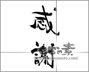 筆文字素材：感謝 [33319]