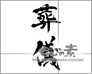 Japanese calligraphy "葬儀" [33320]