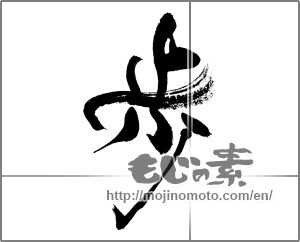 Japanese calligraphy "歩 (step)" [33323]