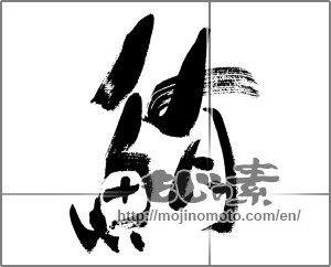 Japanese calligraphy "img20240806" [33326]