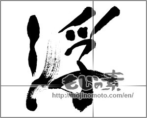 Japanese calligraphy "浮" [33327]