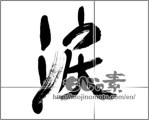 Japanese calligraphy "涙 (tears)" [33328]