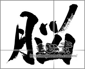 Japanese calligraphy "脳" [33329]