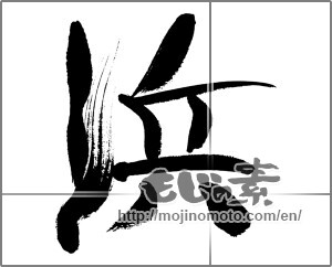 Japanese calligraphy "浜" [33330]