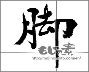 Japanese calligraphy "脚" [33331]