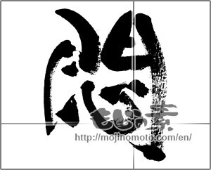 Japanese calligraphy "悶" [33332]