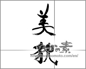 Japanese calligraphy "美貌" [33334]