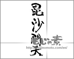 Japanese calligraphy "毘沙門天" [33335]