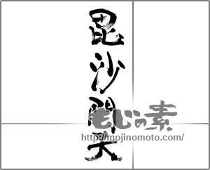 筆文字素材：毘沙門天 [33335]