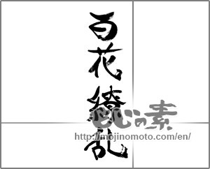 Japanese calligraphy "百花繚乱 (Many flowers blooming in profusion)" [33336]