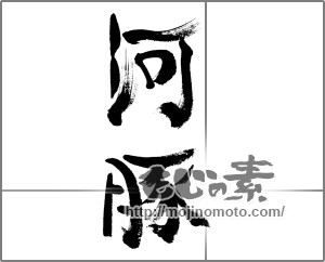 筆文字素材：河豚（ふぐ） [33338]